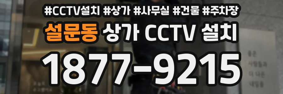 설문동 상가 CCTV 설치