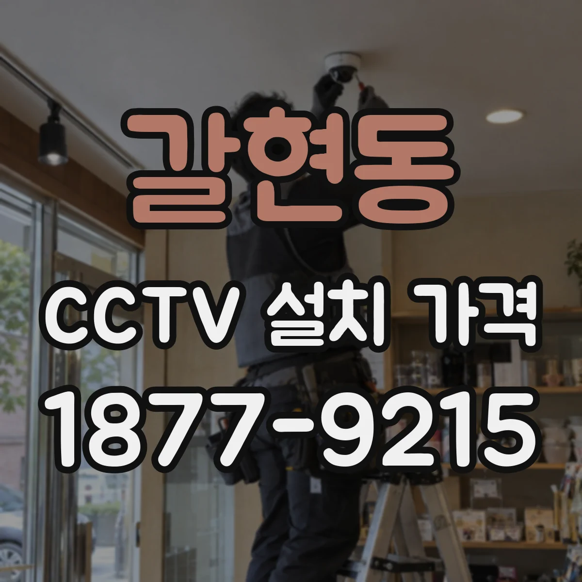 갈현동 CCTV 설치 가격