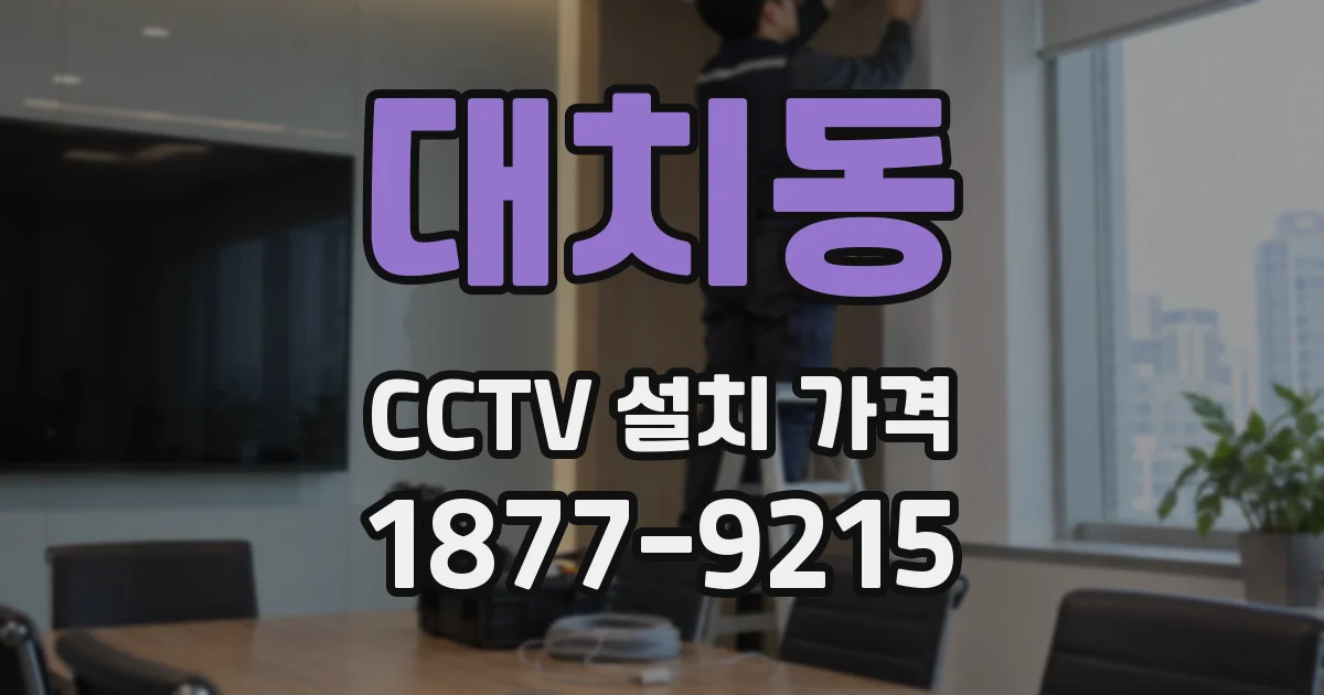 대치동 CCTV 설치 가격