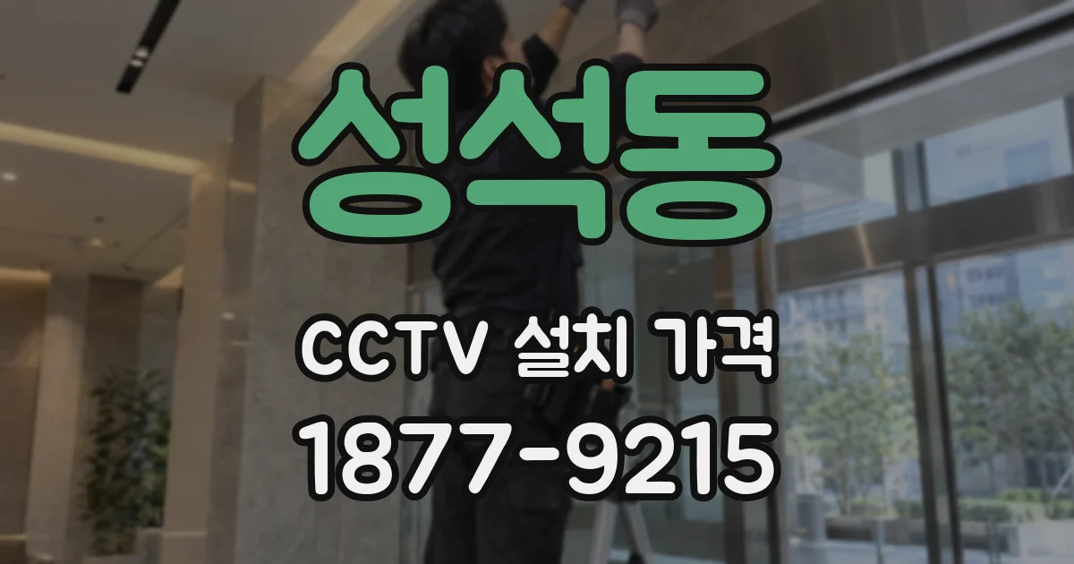 성석동 CCTV 설치 가격