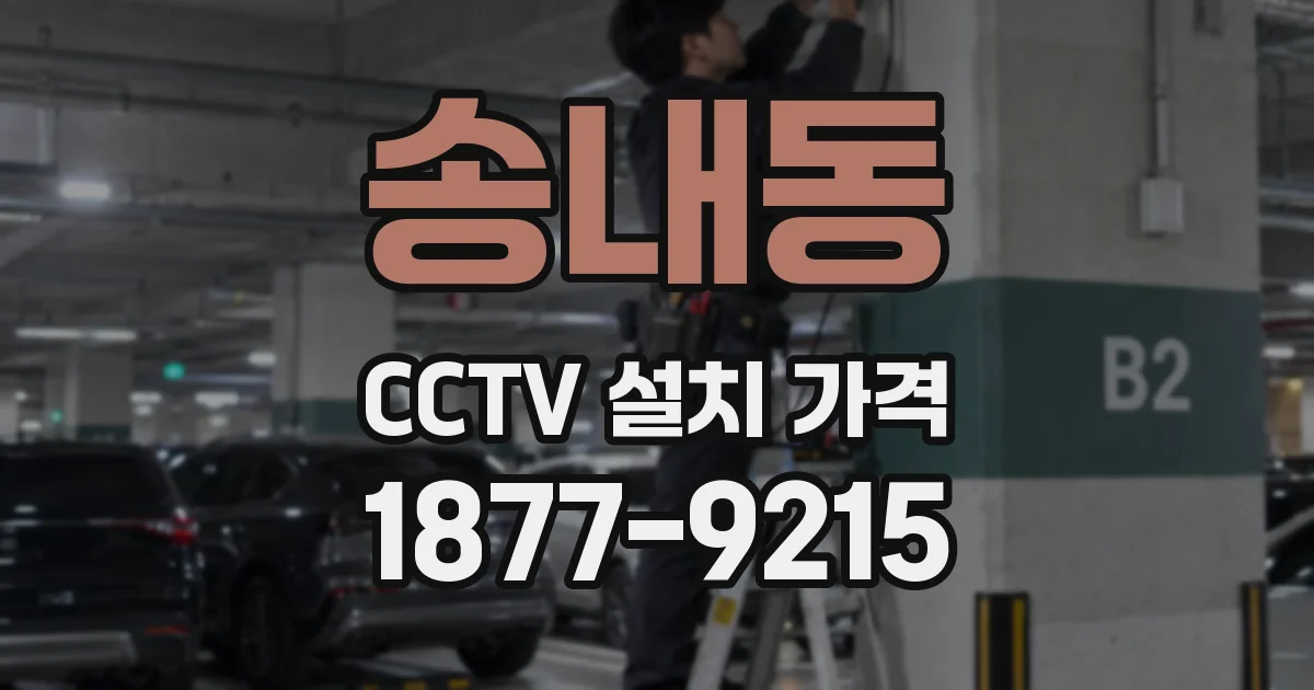 송내동 CCTV 설치 가격