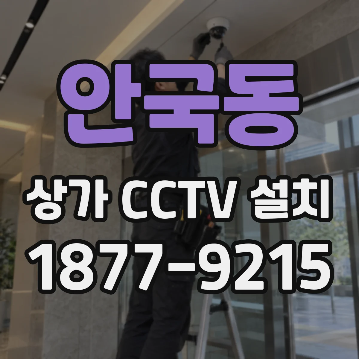 안국동 상가 CCTV 설치