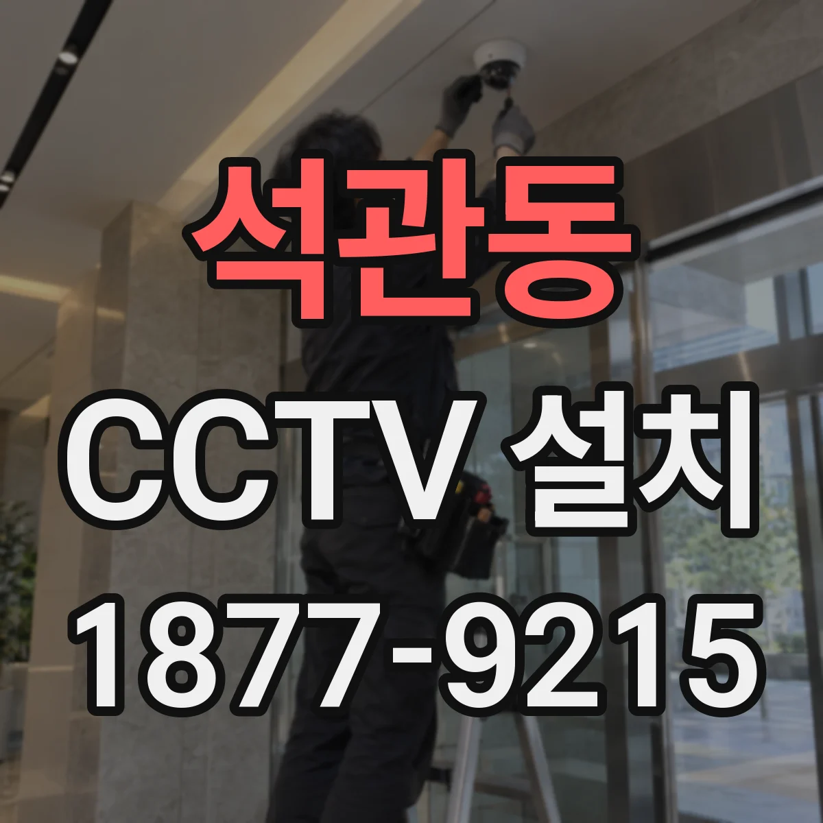 석관동 CCTV 설치