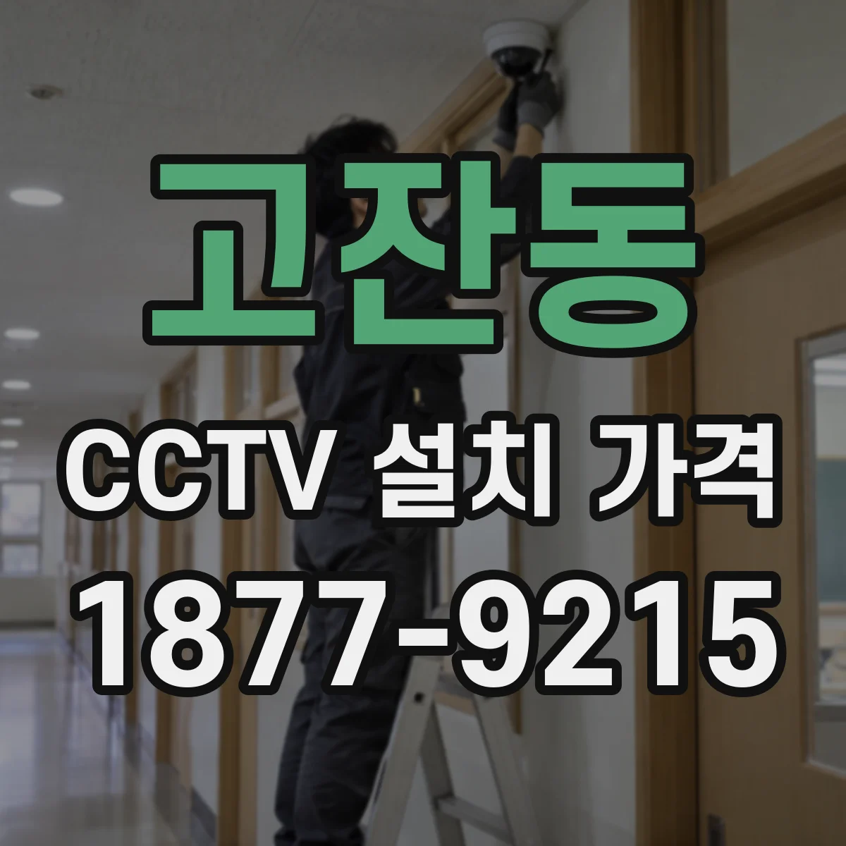 고잔동 CCTV 설치 가격