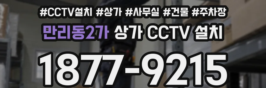 만리동2가 상가 CCTV 설치