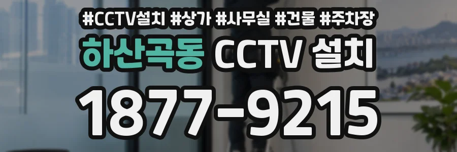하산곡동 CCTV 설치