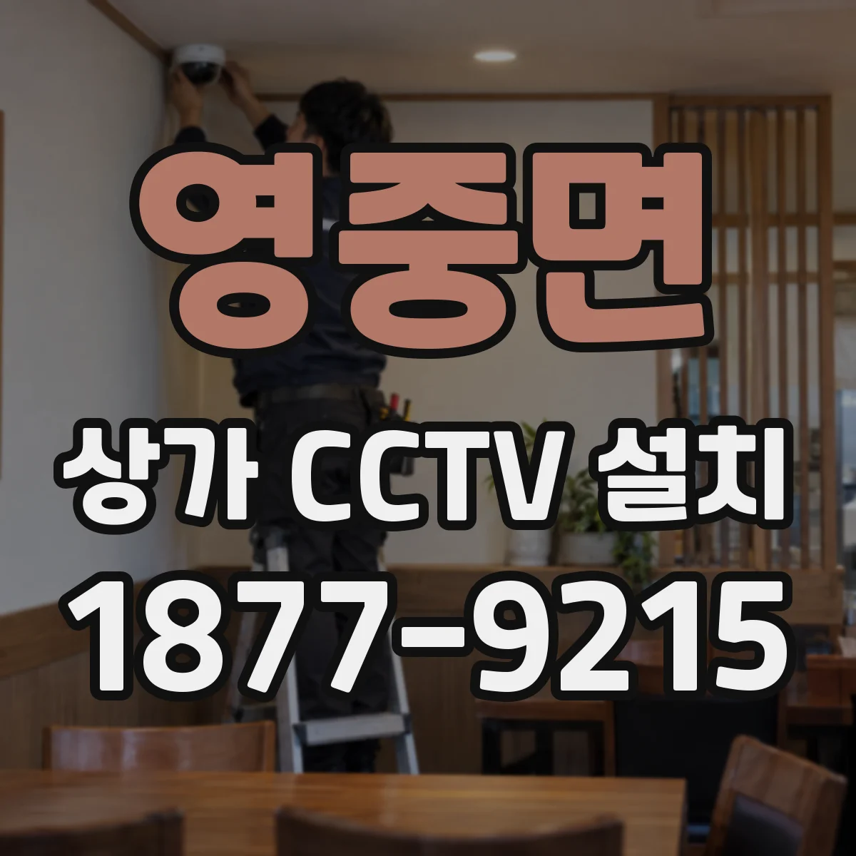 영중면 상가 CCTV 설치