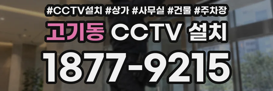고기동 CCTV 설치