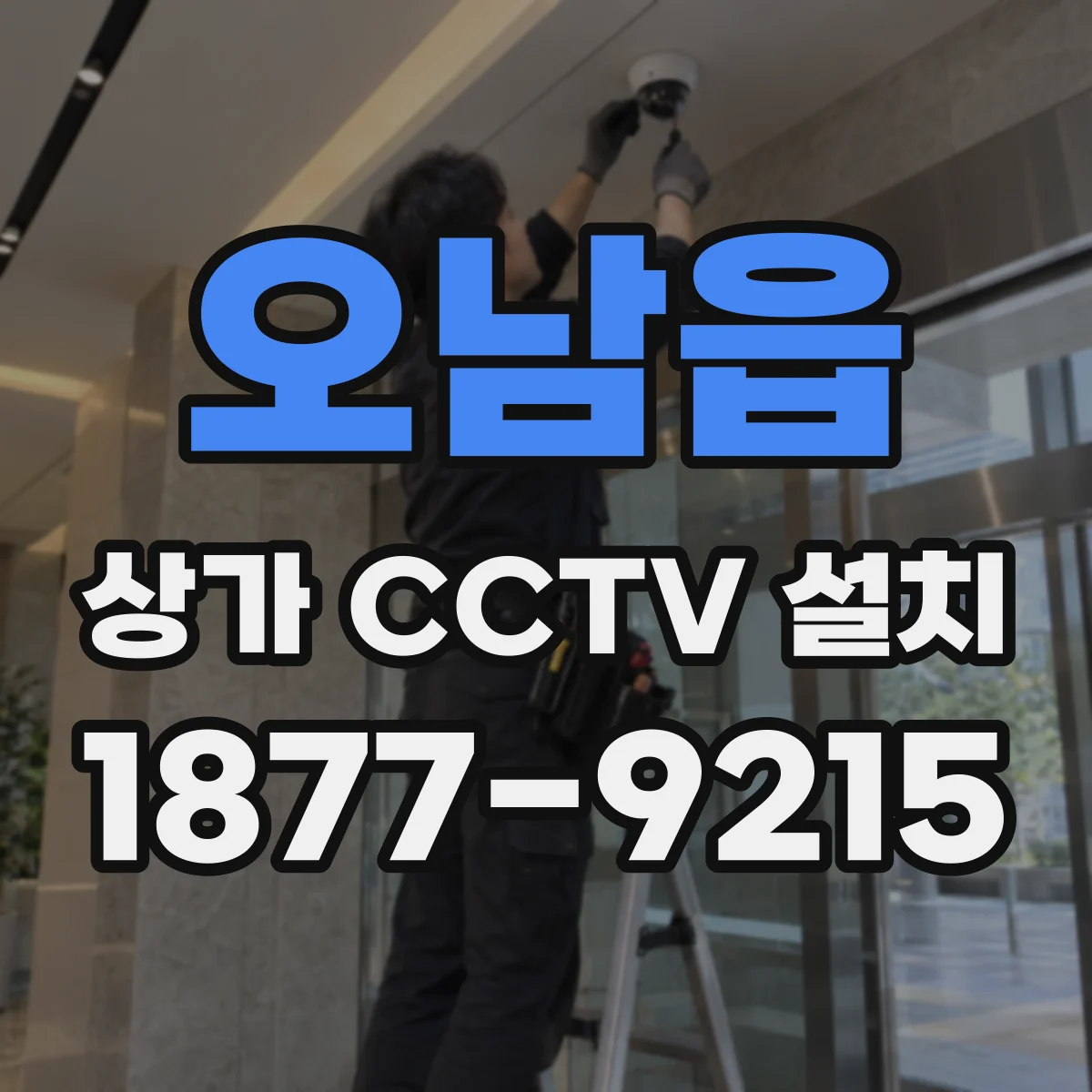 오남읍 상가 CCTV 설치