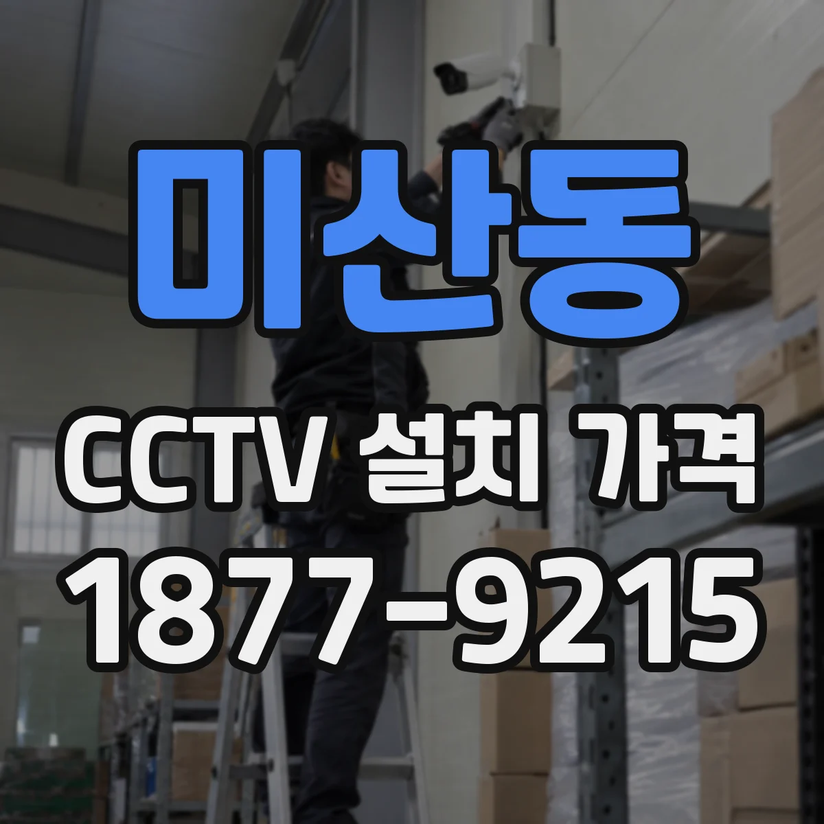 미산동 CCTV 설치 가격