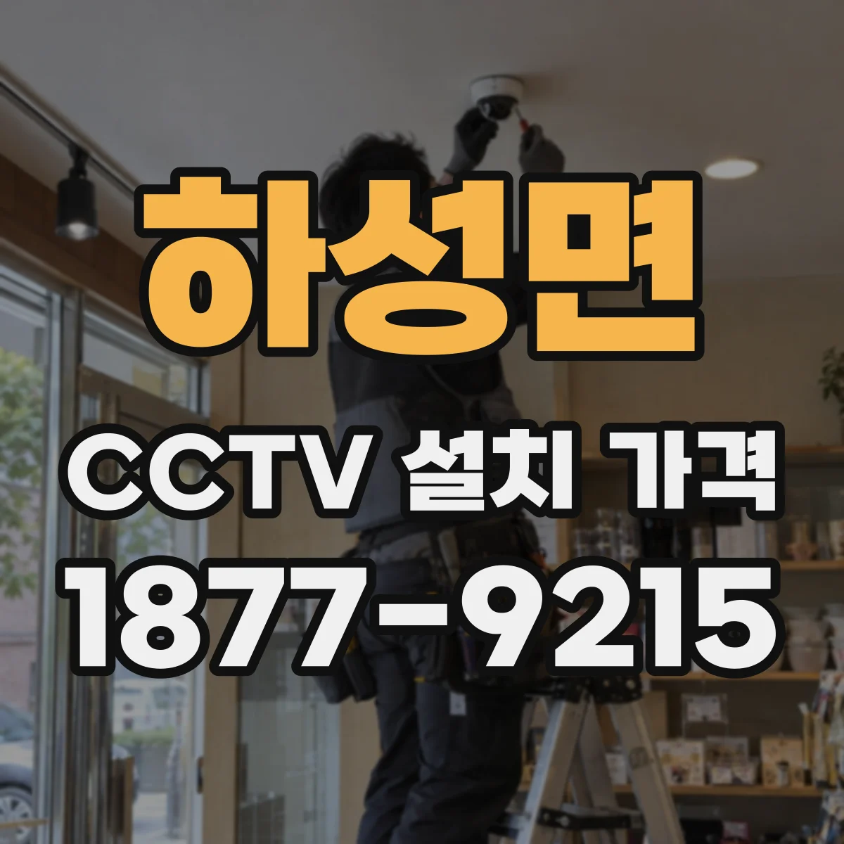 하성면 CCTV 설치 가격