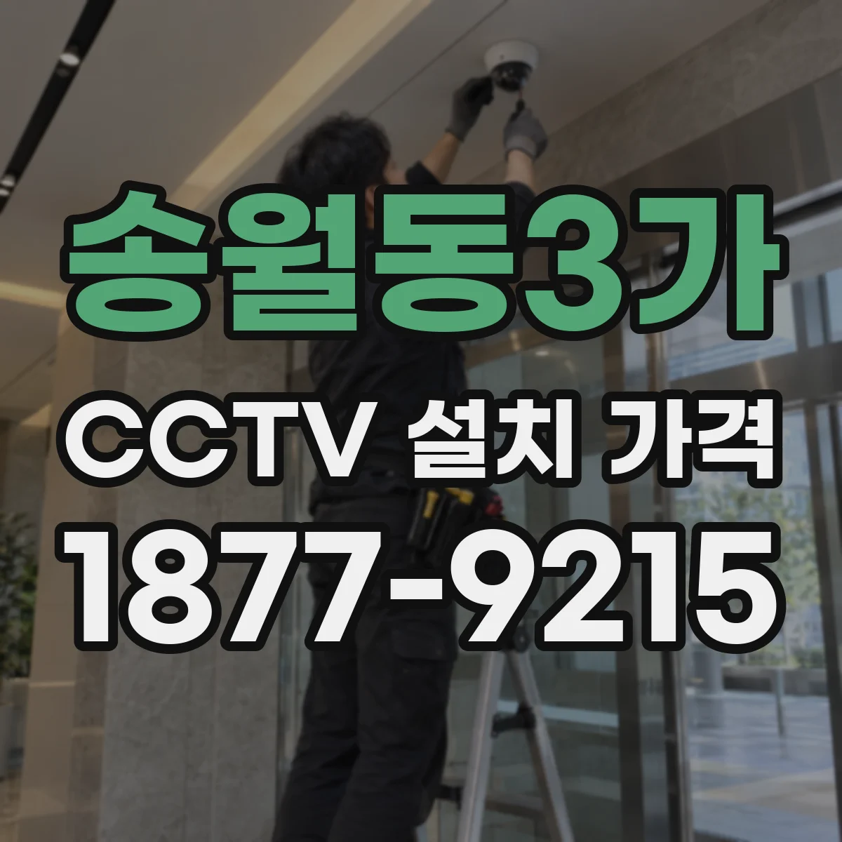 송월동3가 CCTV 설치 가격