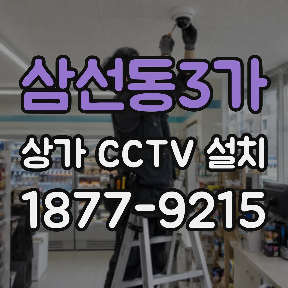 삼선동3가 상가 CCTV 설치