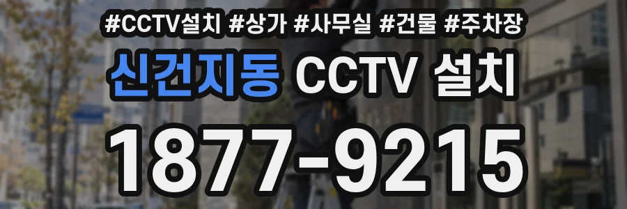 신건지동 CCTV 설치