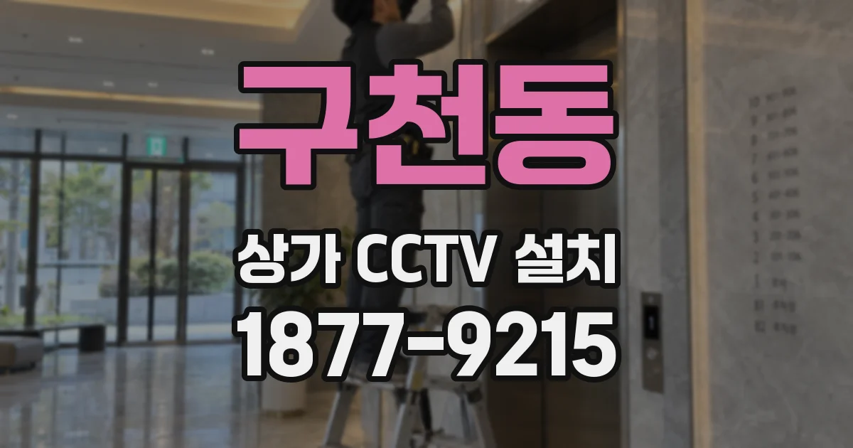 구천동 상가 CCTV 설치