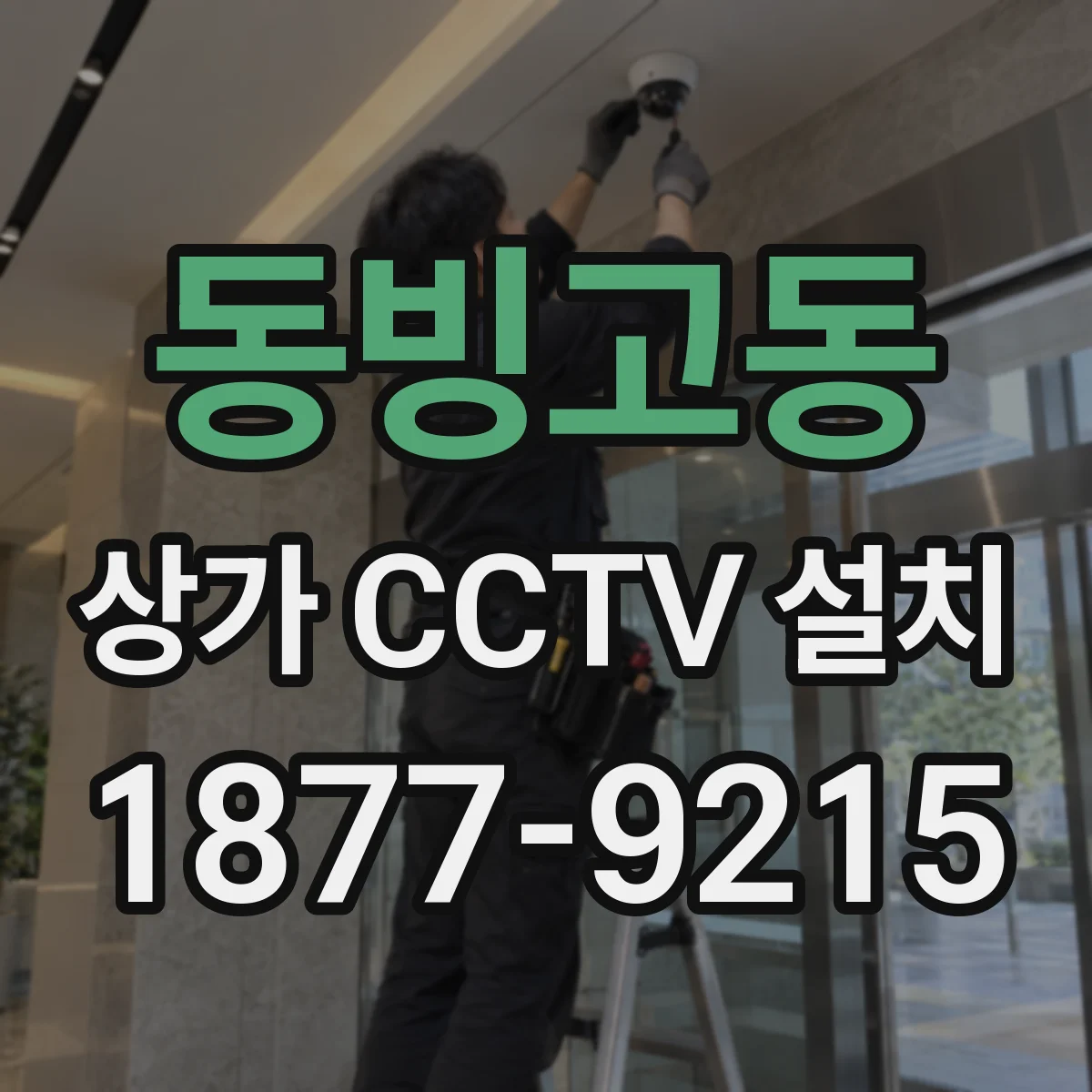 동빙고동 상가 CCTV 설치