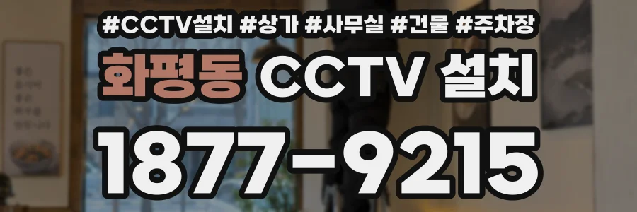 화평동 CCTV 설치