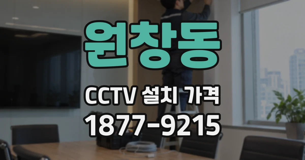 원창동 CCTV 설치 가격