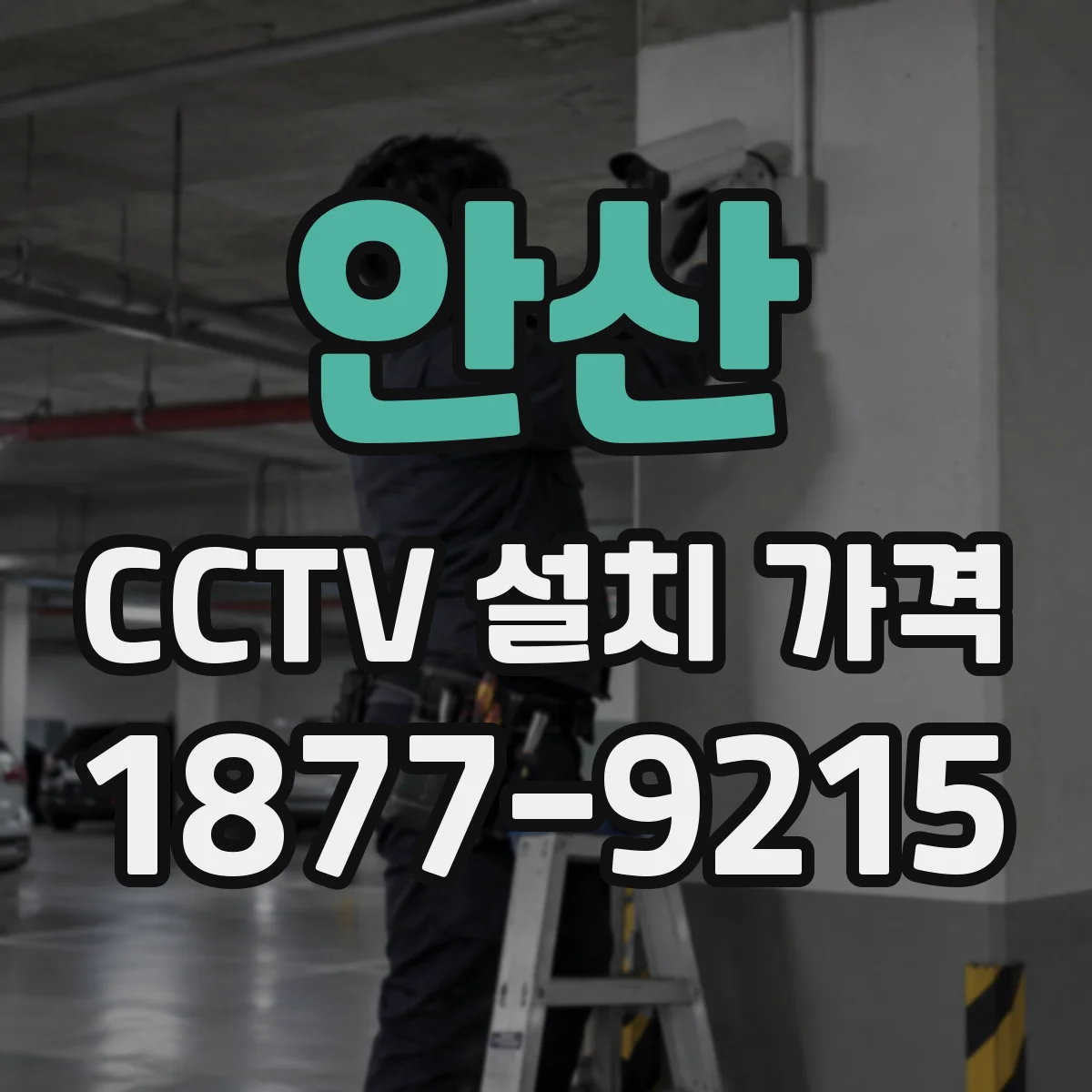 안산 CCTV 설치 가격