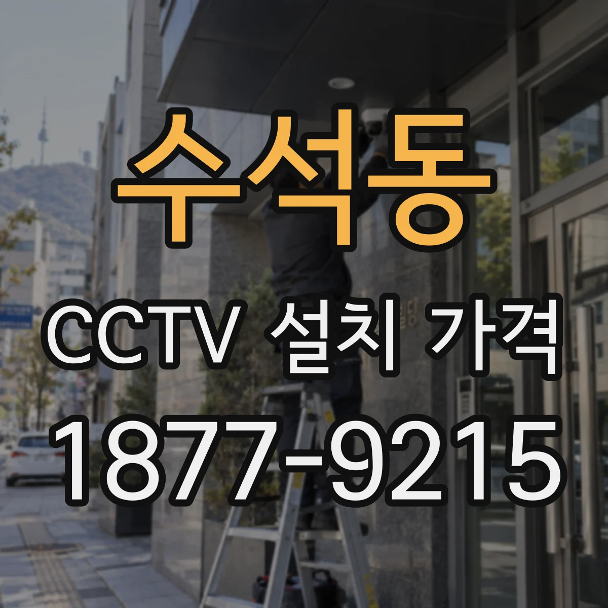 수석동 CCTV 설치 가격