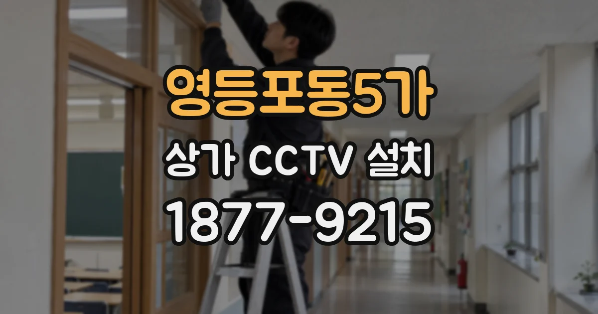 영등포동5가 상가 CCTV 설치