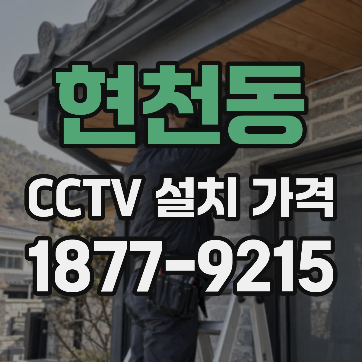 현천동 CCTV 설치 가격