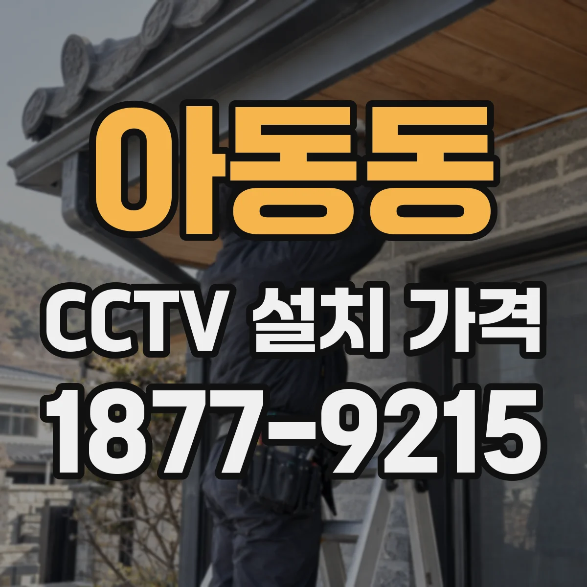 아동동 CCTV 설치 가격