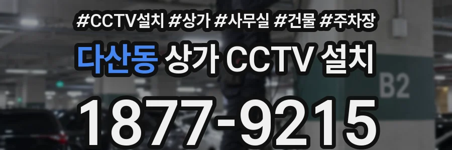 다산동 상가 CCTV 설치