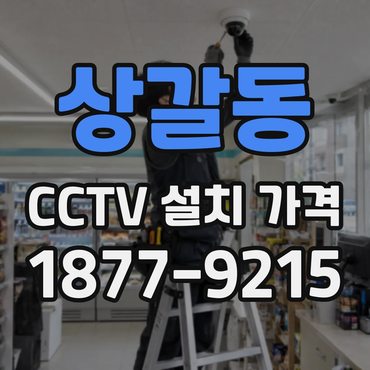 상갈동 CCTV 설치 가격