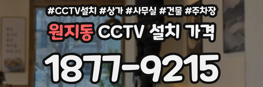 원지동 CCTV 설치 가격