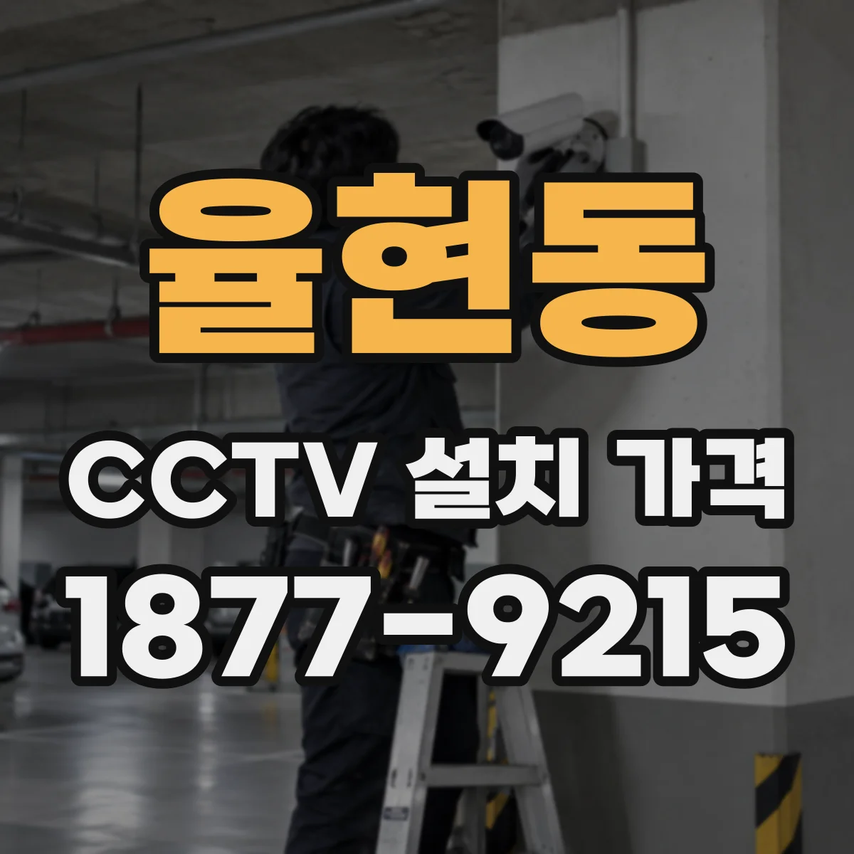 율현동 CCTV 설치 가격