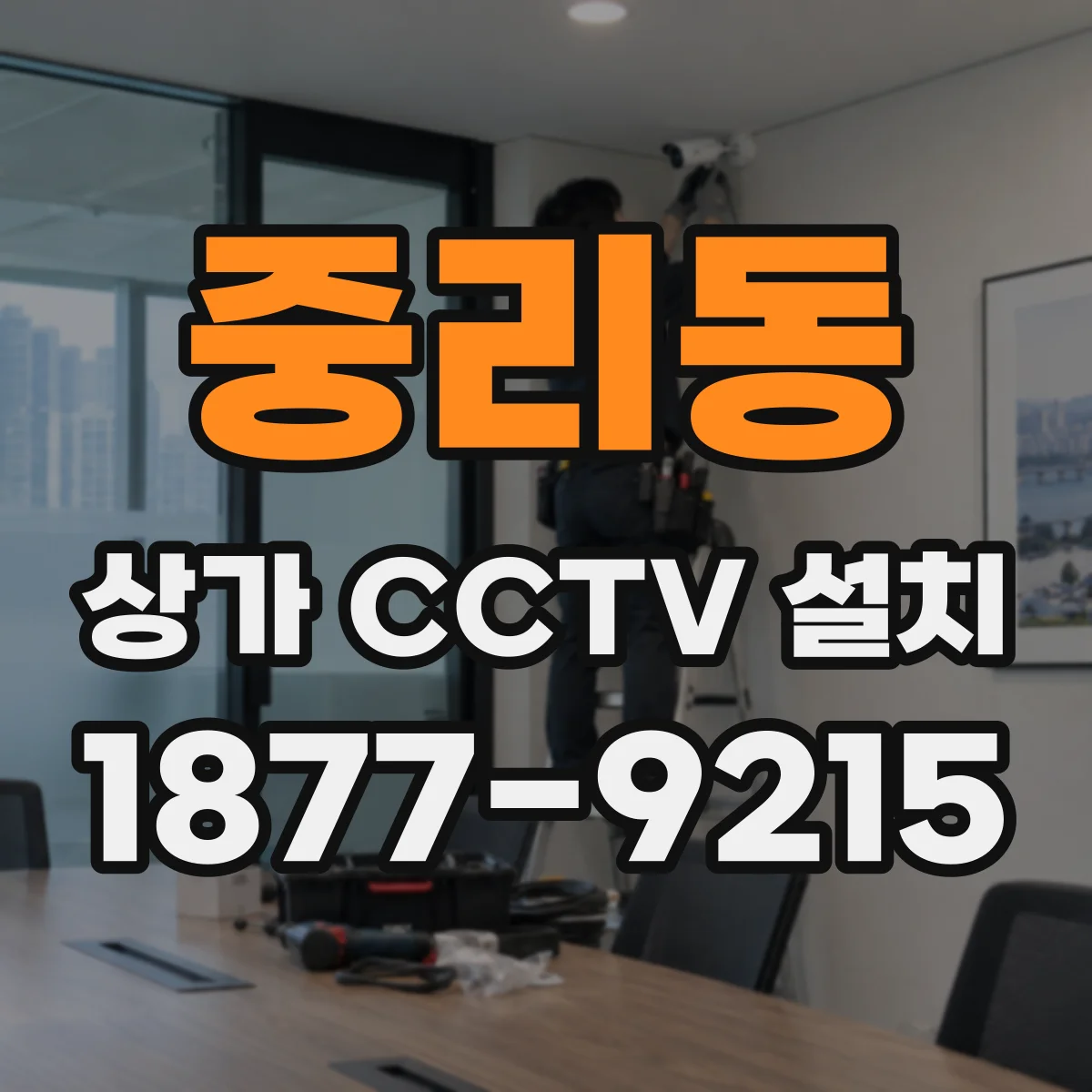 중리동 상가 CCTV 설치