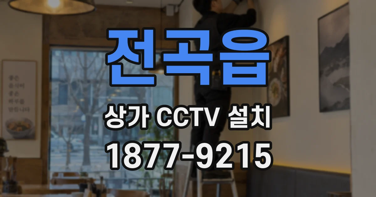 전곡읍 상가 CCTV 설치