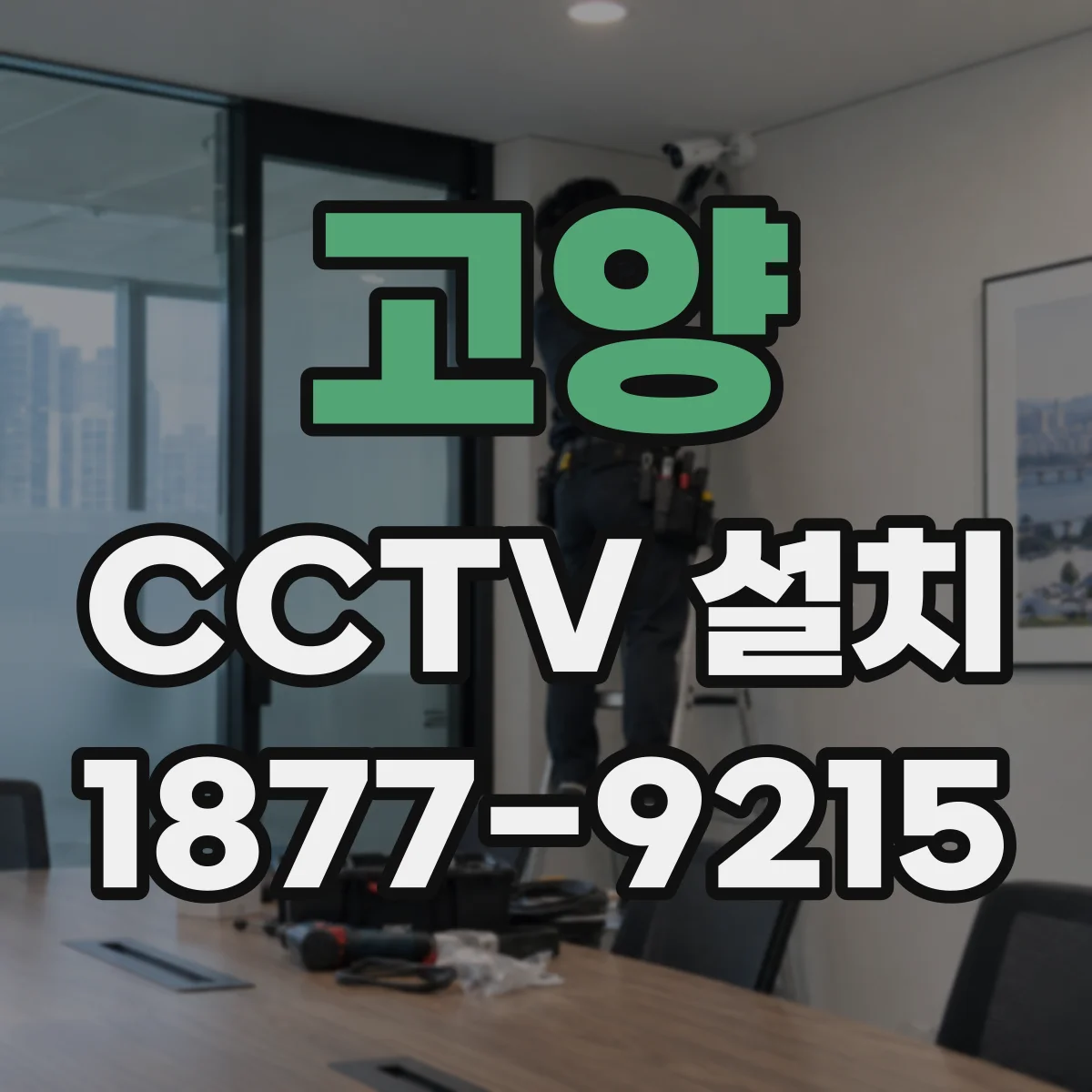 고양 CCTV 설치