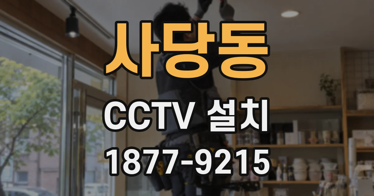 사당동 CCTV 설치