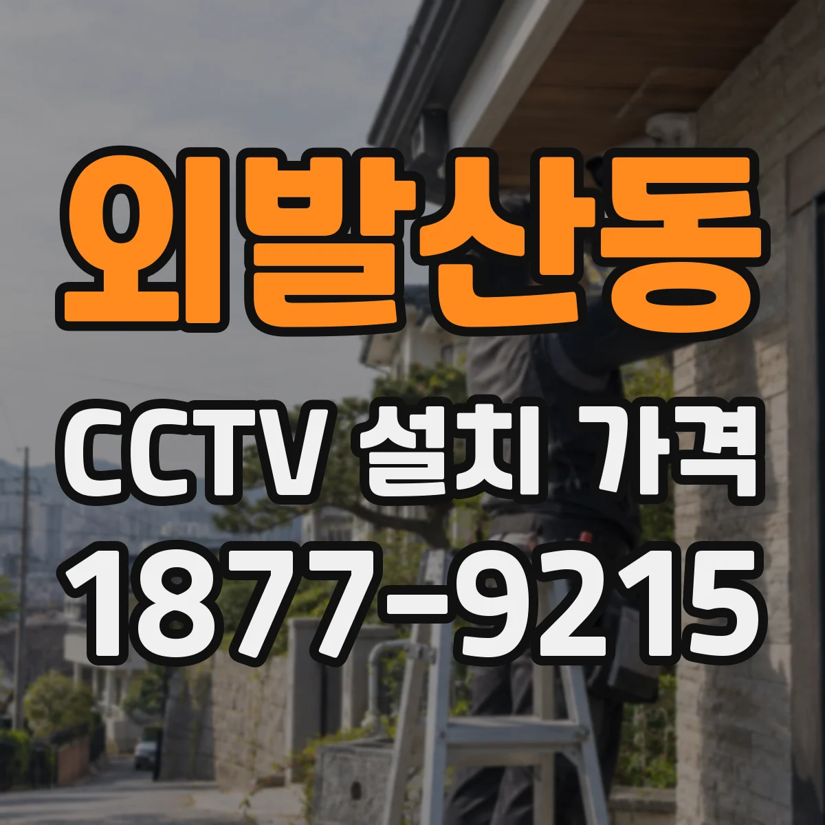 외발산동 CCTV 설치 가격