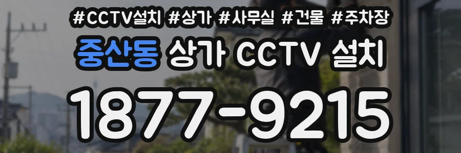 중산동 상가 CCTV 설치