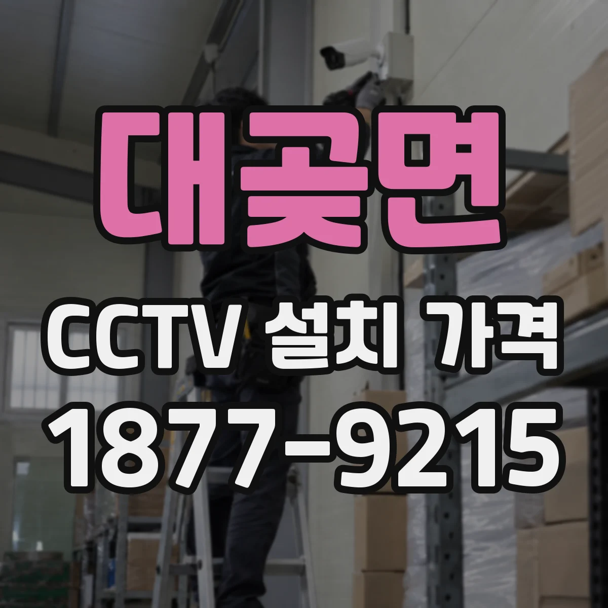 대곶면 CCTV 설치 가격