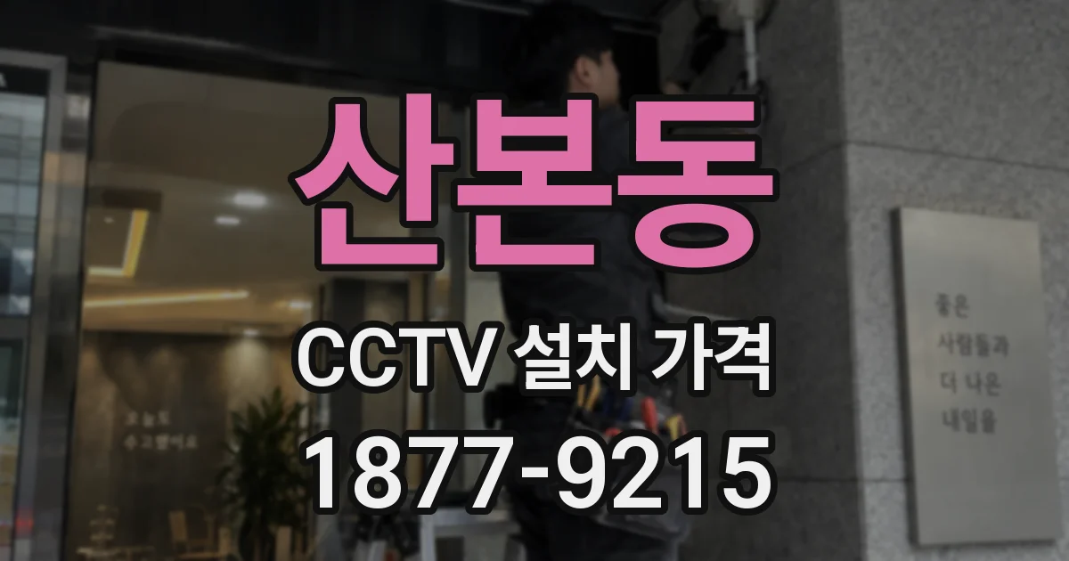 산본동 CCTV 설치 가격