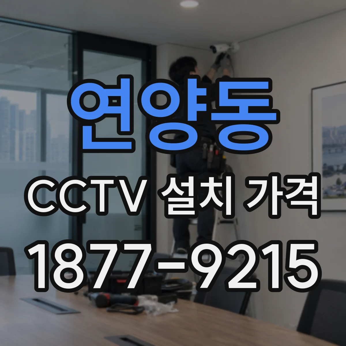 연양동 CCTV 설치 가격