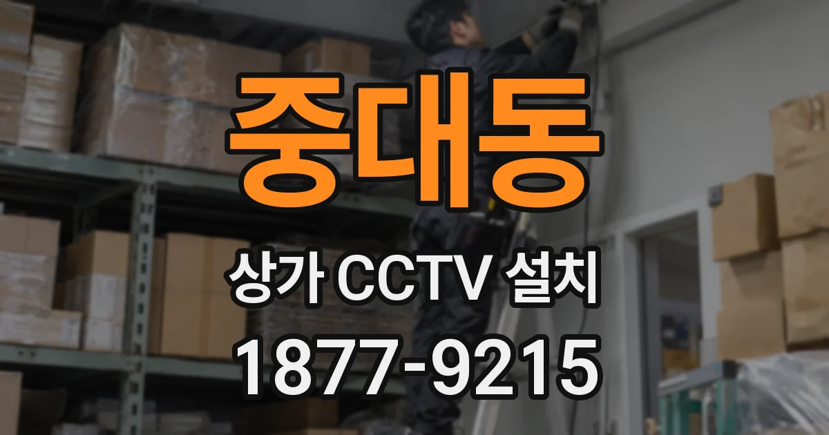 중대동 상가 CCTV 설치