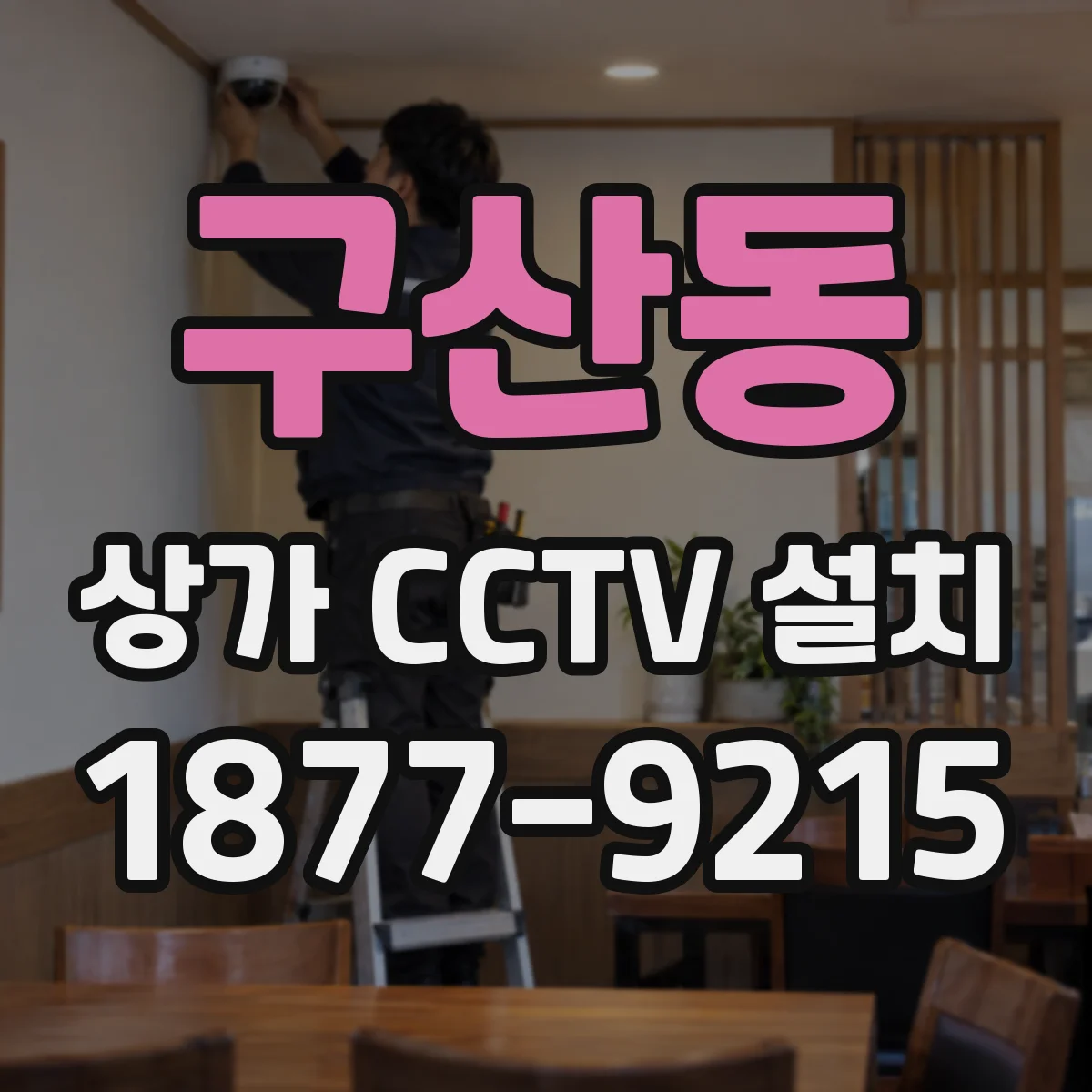 구산동 상가 CCTV 설치
