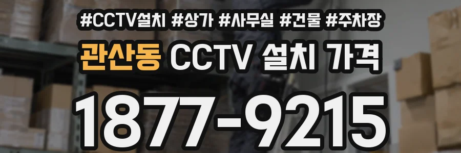 관산동 CCTV 설치 가격