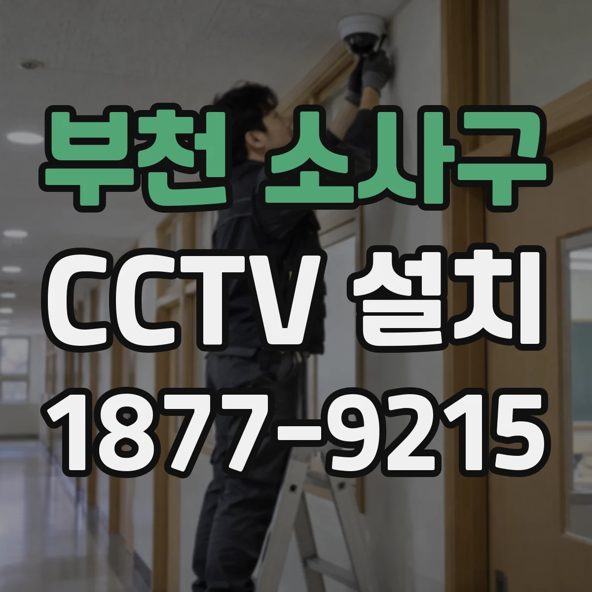 부천 소사구 CCTV 설치