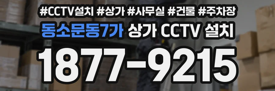 동소문동7가 상가 CCTV 설치