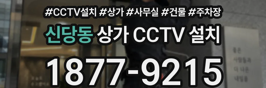 신당동 상가 CCTV 설치