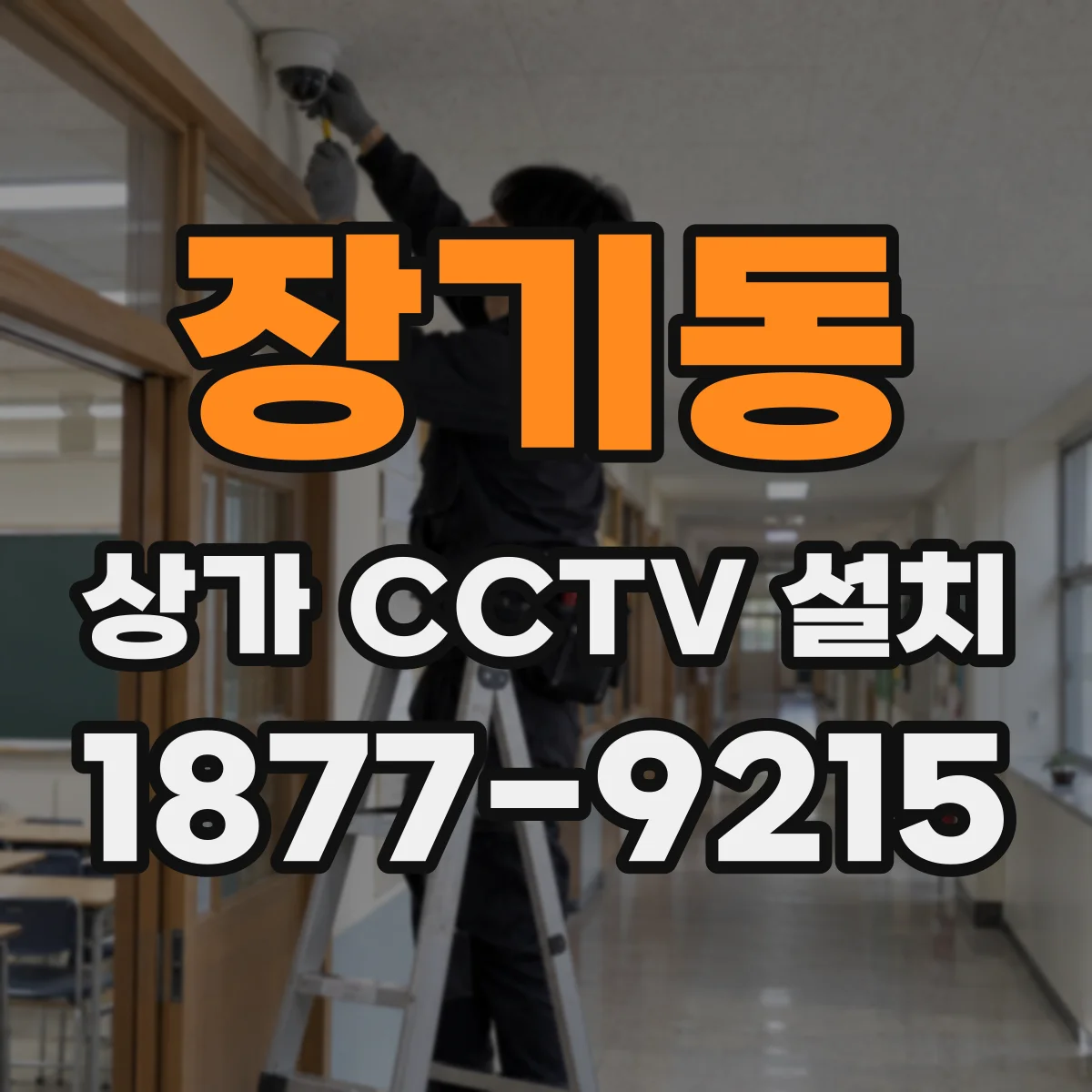 장기동 상가 CCTV 설치
