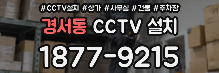 경서동 CCTV 설치