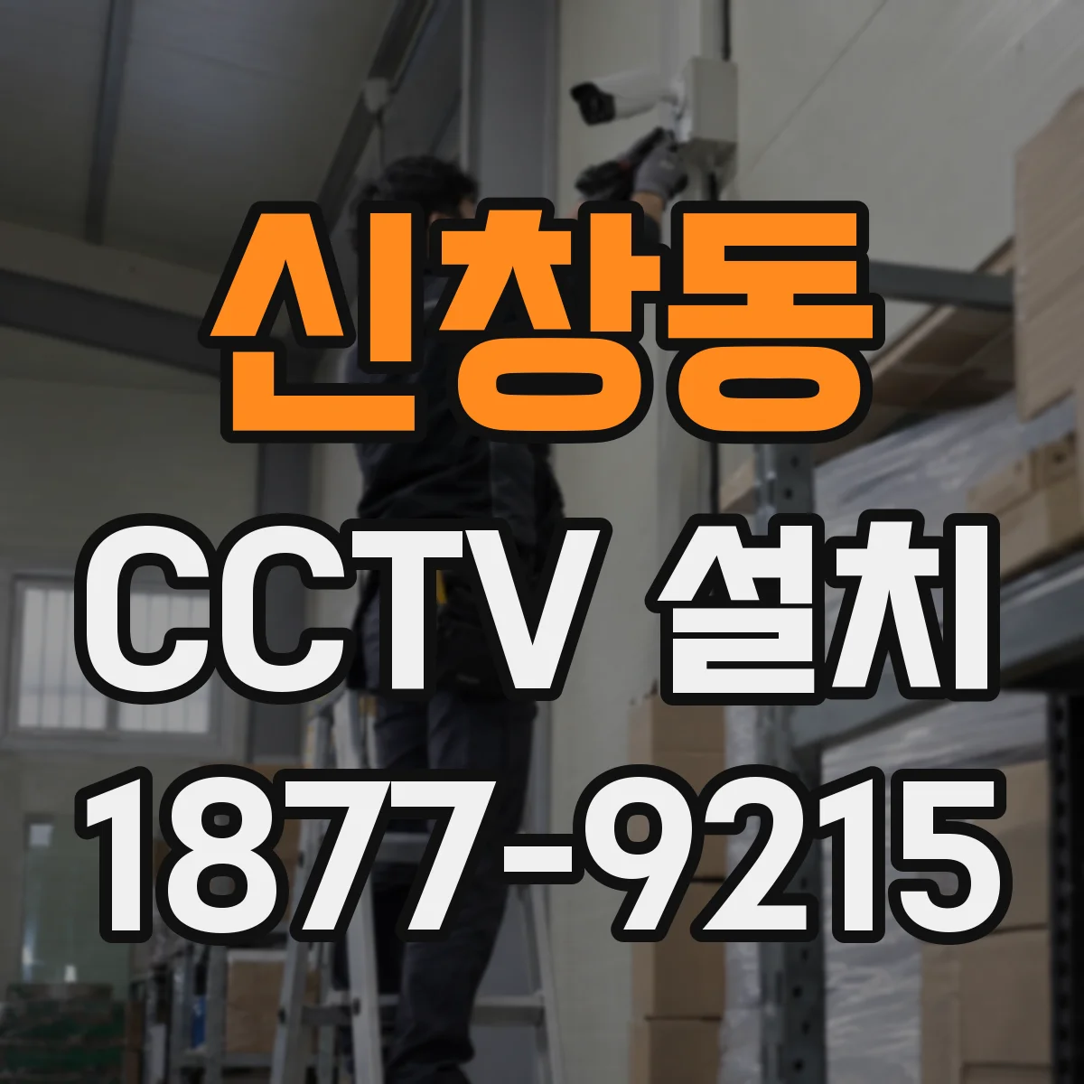 신창동 CCTV 설치