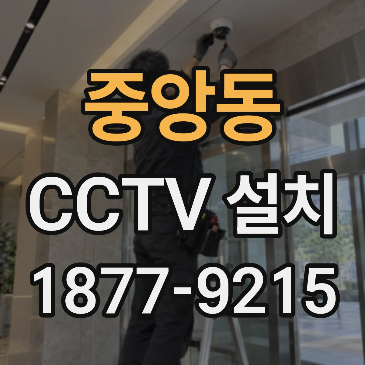 중앙동 CCTV 설치